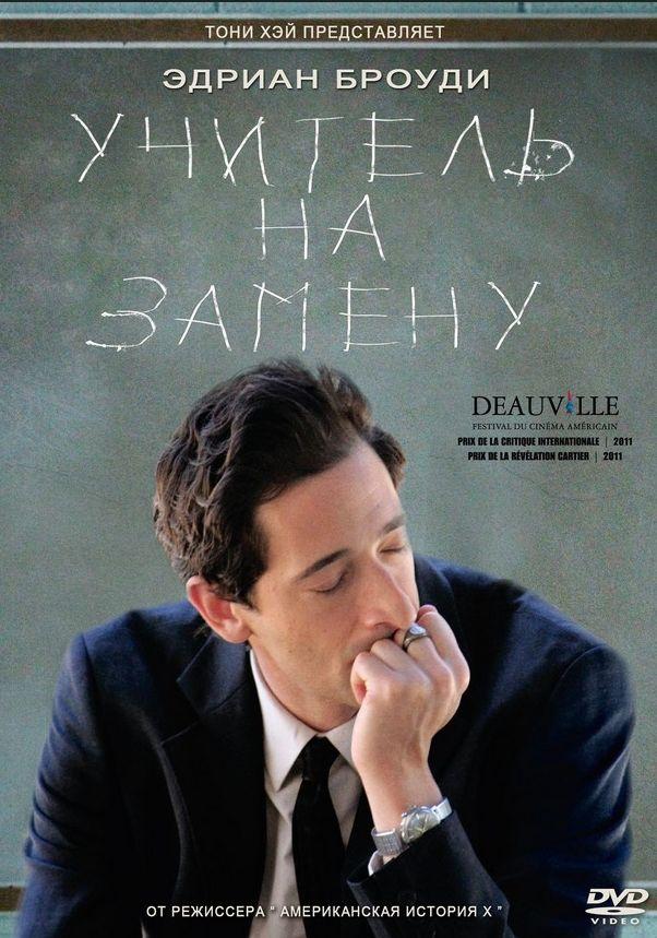 Фильм Учитель на замену (2011) смотреть онлайн в HD качестве